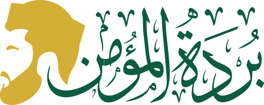 بردة المؤمن